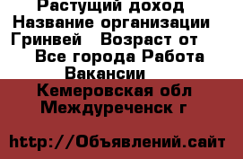 Растущий доход › Название организации ­ Гринвей › Возраст от ­ 18 - Все города Работа » Вакансии   . Кемеровская обл.,Междуреченск г.